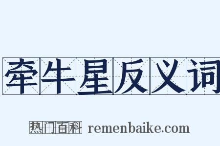 牵牛星反义词是什么意思的图片